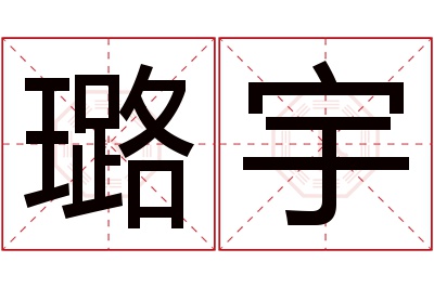 璐宇名字寓意