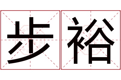 步裕名字寓意