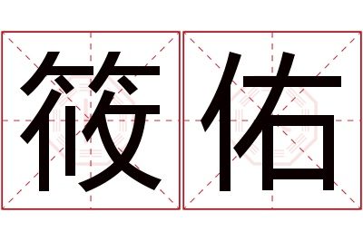 筱佑名字寓意