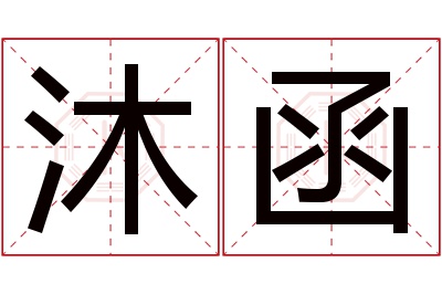 沐函名字寓意