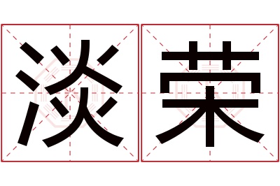 淡荣名字寓意