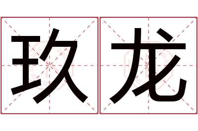 玖龙名字寓意