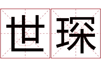 世琛名字寓意