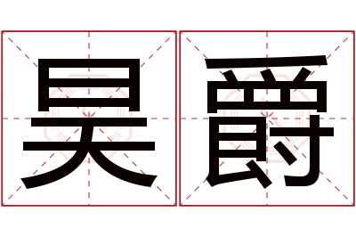 昊爵名字寓意