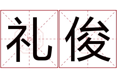 礼俊名字寓意