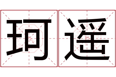 珂遥名字寓意