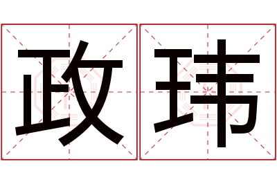 政玮名字寓意