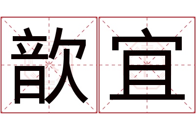 歆宜名字寓意