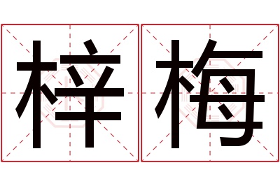 梓梅名字寓意