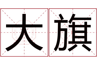 大旗名字寓意