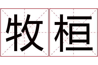 牧桓名字寓意