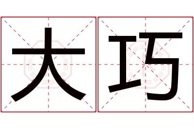 大巧名字寓意