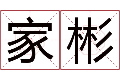 家彬名字寓意