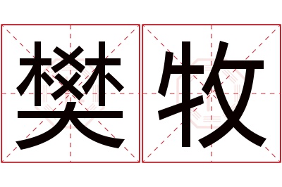 樊牧名字寓意