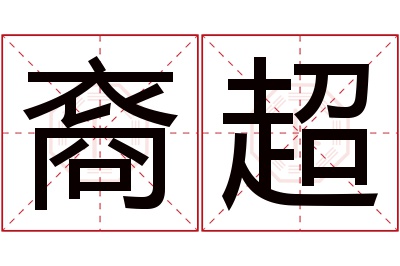 裔超名字寓意