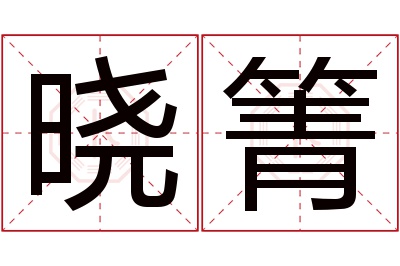 晓箐名字寓意