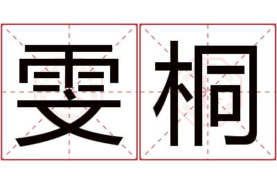 雯桐名字寓意