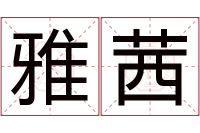 雅茜名字寓意