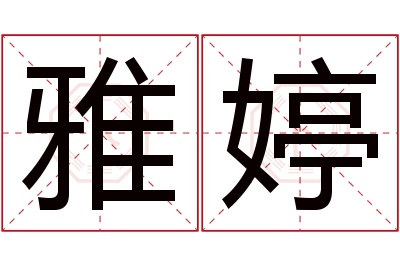 雅婷名字寓意