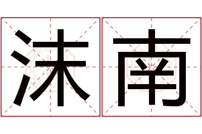 沫南名字寓意