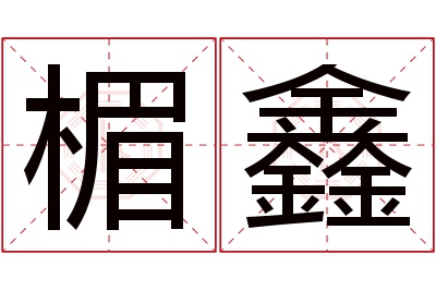 楣鑫名字寓意