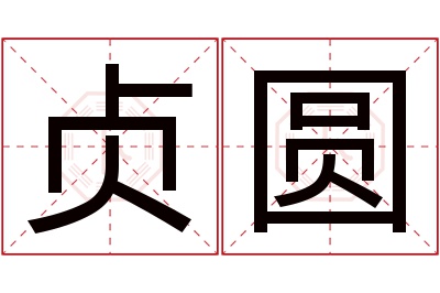 贞圆名字寓意