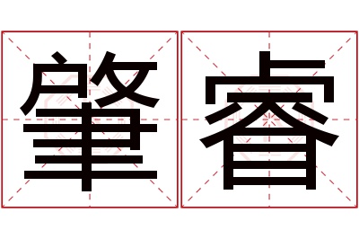 肇睿名字寓意