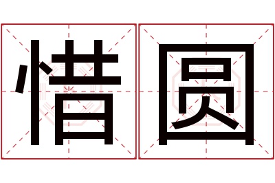 惜圆名字寓意