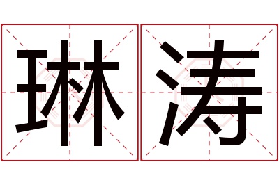 琳涛名字寓意