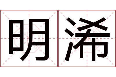 明浠名字寓意