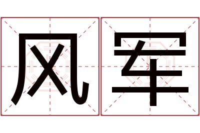 风军名字寓意