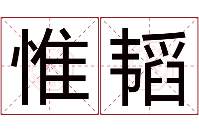 惟韬名字寓意