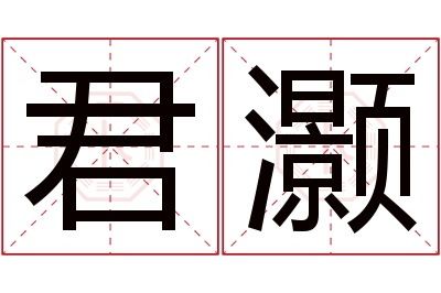 君灏名字寓意