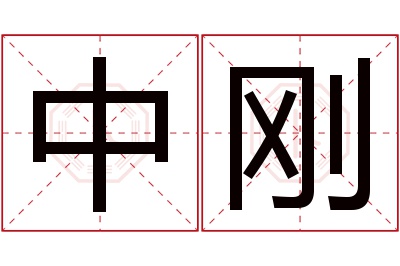 中刚名字寓意