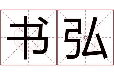 书弘名字寓意