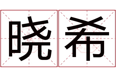 晓希名字寓意