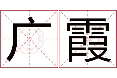 广霞名字寓意