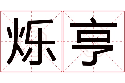 烁亨名字寓意