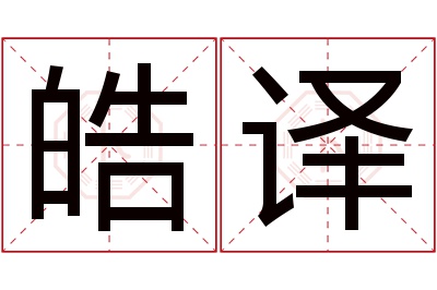 皓译名字寓意