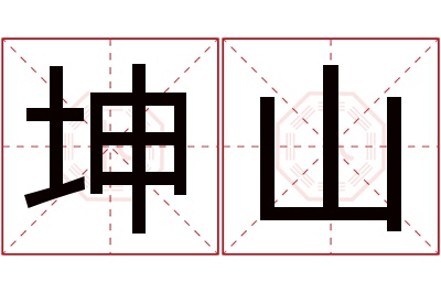 坤山名字寓意