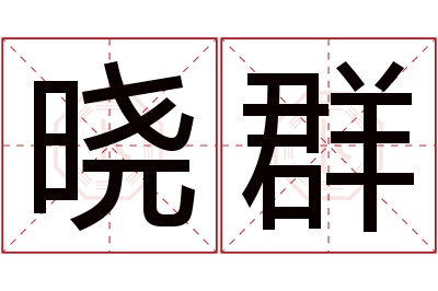 晓群名字寓意