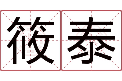 筱泰名字寓意