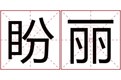 盼丽名字寓意