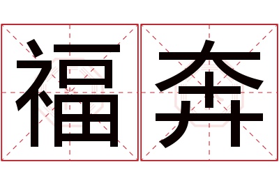 福奔名字寓意