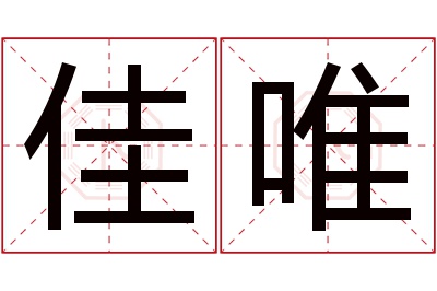 佳唯名字寓意