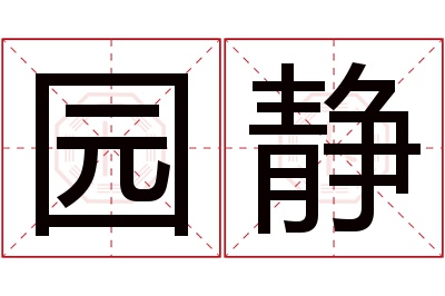 园静名字寓意