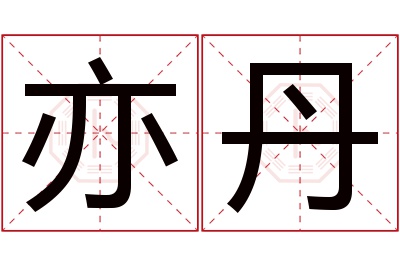 亦丹名字寓意