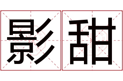 影甜名字寓意