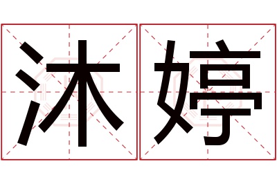 沐婷名字寓意