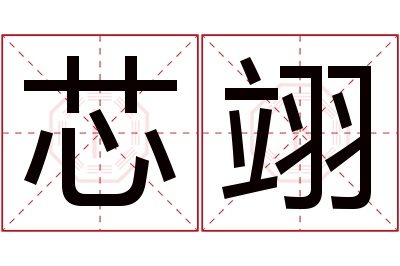 芯翊名字寓意